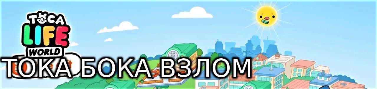 Взломанная тока бока версия 1.86